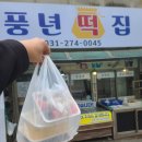 풍년떡집 | 상갈떡집, 기흥떡집 찾다가 발견한 풍년떡집 후기ㅋㅋ 팥호박시루 미쳤어요 진짜!