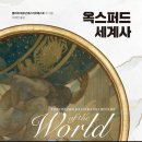 대학연계-고대그리스의 문화와 철학 | 옥스퍼드 세계사 읽기 10주 차: 기원전 500년~기원후 1350년 종교 철학 과학 (6챕터)