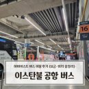 11215-광장-426-1 | 이스탄불 공항에서 시내, 탁심 광장 가는 법 하바이스트 버스 이용 후기 (요금·위치 총정리)