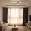 그린빌 | (시공후기)안산 초지동 그린빌15단지 아파트 커튼