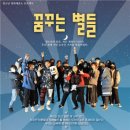 꿈꾸는 별들