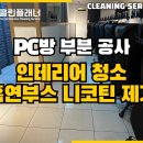 검암PC | 인천 검암 PC방 청소업체 부분 인테리어 청소 다녀왔습니다