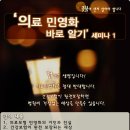 [촛불승리] 촛불이 먼저 알아야 이길수 있습니다. - 의료민영화 바로알기 세미나 이미지