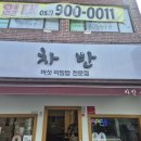 개:차반