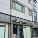 죽이야기 수송점 | 군산 소고기 맛집 분위기 좋은 화우에서 한우 코스요리 먹었어요