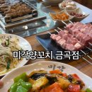 미각양꼬치 금곡점 이미지