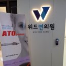 위드연의원 이미지