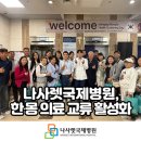 의료법인 나사렛의료재단 나사렛국제병원 | [나사렛국제병원] 한∙몽 의료 교류... K-의료관광 앞장선다