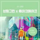 [팝업 후기] 브링그린 x 웨이크메이크 오징어게임2 올리브영N성수 팝업스토어