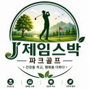 파크골프 | 26.08.23 가산수피아 파크골프 필드교육 후기