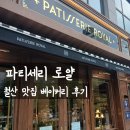로얄케이크 | [철산맛집] 나만 알고 싶은 숨은 빵지순례 명소, '파티세리 로얄' 후기 | 케이크 예약 꿀팁