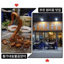 황가네숯불꼼장어구이 이미지