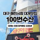 매천초등 | 🦀 대구 매천시장 100번 수산 방문 후기 (대구 매천시장 러시아대게 추천)