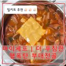 마이셰프 | [밀키트 후기] 마이셰프 | 더 푸짐한 햄폭탄 부대전골