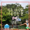 진양호 | 진주 아이랑 가볼만한 곳 진양호 동물원 이용후기 입장료, 주차, 운영시간,동물종류 총정리