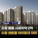 지에스25 수원센트럴자이점 | 수원 줍줍 시세차익 2억 수원 센트럴 아이파크 자이 분양가 청약정보