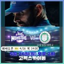야로고등학교 | 최강야구 시즌3 직관 예매 티켓팅 일정 2024 두번째 직관 공지VS 강릉영동대 ft. 고척돔 좌석도, 티켓...