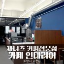 나무커피전문점 | 포항 오천읍 카페 인테리어 꽈배기·커피전문점 꽈너츠 시공 후기 [상가인테리어]
