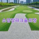 소양강파크골프장 | 소양강파크골프장 예약하기 홈페이지 주차 홀 총정리 날씨