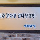 전주콩나루콩나물국밥신제주점 이미지