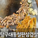 당구대통철판삼겹살 명지점 후기