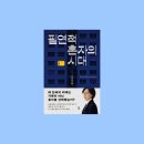 희영산업 | 필연적 혼자를 마주하는 법, 필연적 혼자의 시대 책 후기