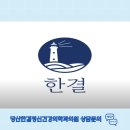 한결정신건강의학과의원 이미지