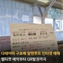 다테야마 쿠로베 알펜루트 예매, 발권, 변경방법