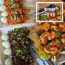 권선로 803번길 5 | 수원, 왕가리 본점 다녀왔습니다. [냉면꼬치, 짜장꼬치]