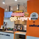 88시장버거부산 이미지