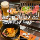 마쓰야마 맛집 야키니쿠 후쿠주 돌솥비빔밥 맛집 예약 방법 혼밥 후기 노미호다이