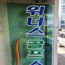 위너스골프연습장 이미지