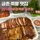 201410화정족발 - 가평군 조종희망로 36 | 금촌 족발 맛집 201410화정족발 금촌점 후기 | 주차,포장할인
