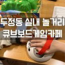 큐브빌딩 | 두정동 실내 놀거리 OTT 시청 가능한 큐브 보드게임카페 후기 / 아이랑 즐기기 좋은 보드게임 추천