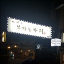 부자노가리