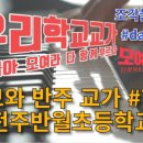 전주반월초등학교 이미지