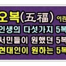 오복