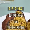 언니네케이크(Unnine cake) | [두바이 쫀득 쿠키 비교] '언니네오븐' & 레이어케이크' 솔직 비교 (feat. 원주 핫플)