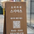 4738 | 송파 문정 오마카세 | 직장인 점심 추천 스시야츠 솔직 후기