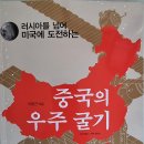 중국의 우주 굴기 - 이춘근 지음 이미지