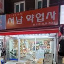 서남약업사
