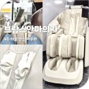 하나로마트앞 | 브람스안마의자 신제품 아우라 안마의자 롱 트랙 SL프레임 동탄 하나로마트 체험 후기