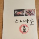 스시마루