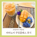 로띠마마 | 치앙마이 19일차_마마노이 쿠킹클래스 후기, 싼티탐주류점, 길거리 스테이크, 로띠노점