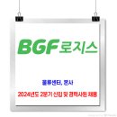 BGF로지스 채용 / 2024년도 2분기 신입 및 경력사원 채용 이미지