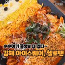 김해 맛집, 김해 닭갈비 헬로팬 아이스퀘어점 방문기