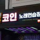 공주 노래연습장 이미지