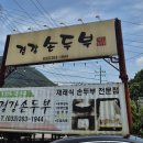 경강손두부