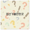 아우라지의 풍경 | 정선 가볼만한곳 겨울 맛집 레일바이크 아우라지 깔끔 정리