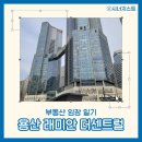 센트럴팰리스 오피스텔 | [임장일기] 서울 용산 래미안 더센트럴, 한강뷰, 용산공원과 용산역세권 및 개발 호재를 모두 담은...